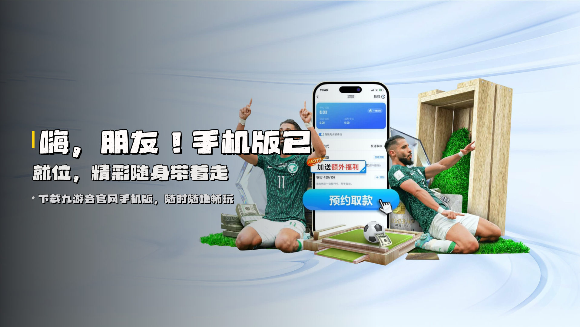 嗨，朋友！<strong>手机版已就位</strong>，精彩随身带着走